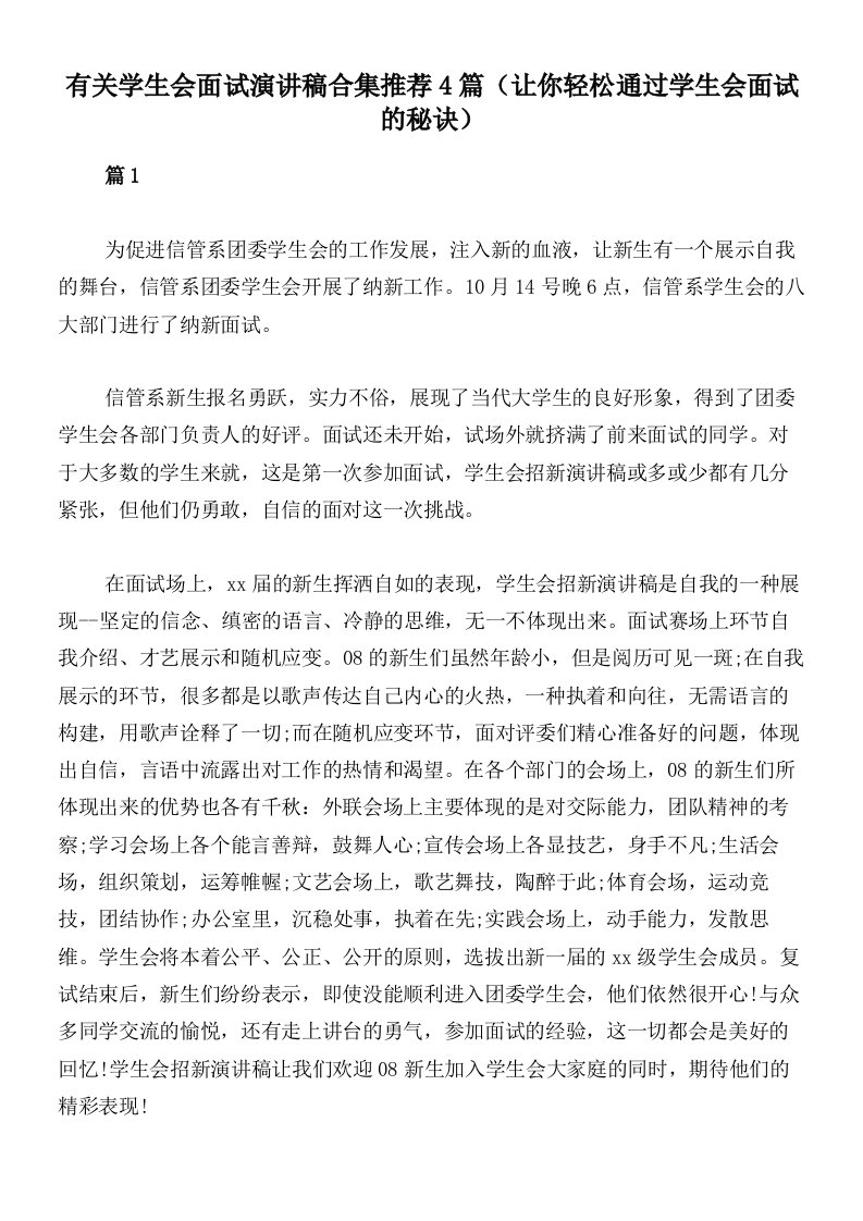 有关学生会面试演讲稿合集推荐4篇（让你轻松通过学生会面试的秘诀）