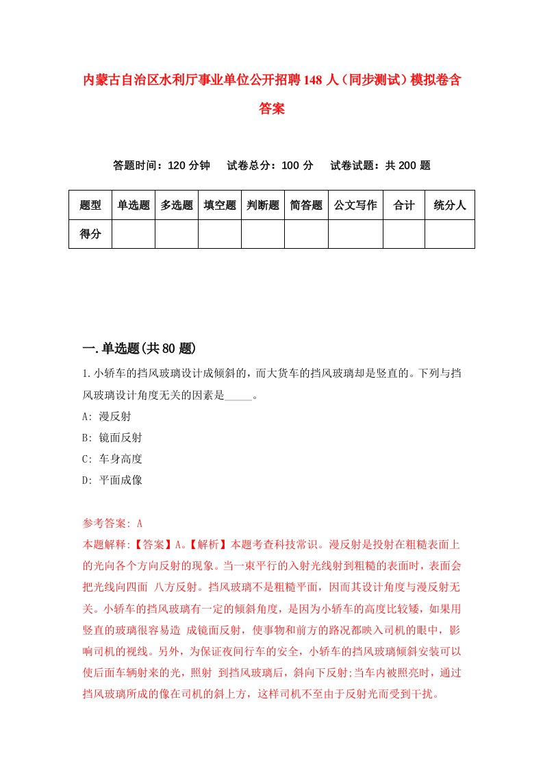 内蒙古自治区水利厅事业单位公开招聘148人同步测试模拟卷含答案4