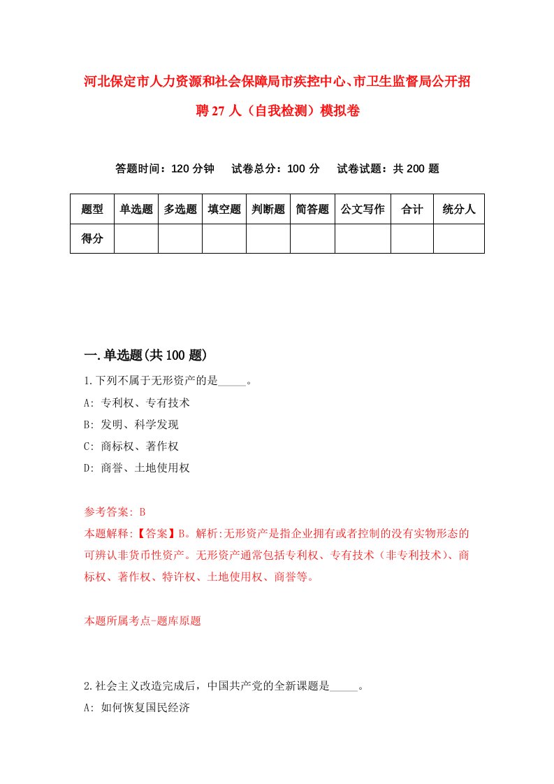 河北保定市人力资源和社会保障局市疾控中心市卫生监督局公开招聘27人自我检测模拟卷5