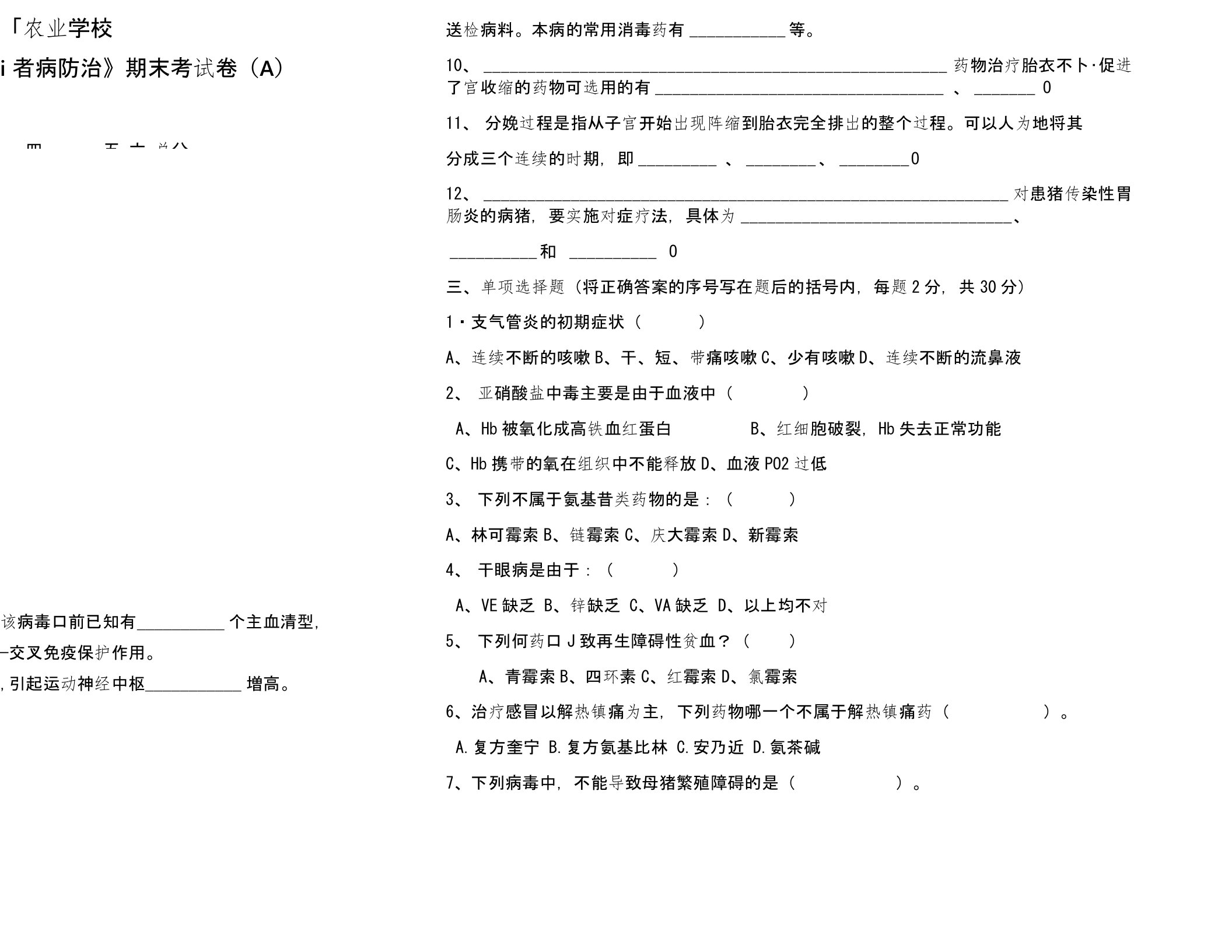 猪病防治试卷