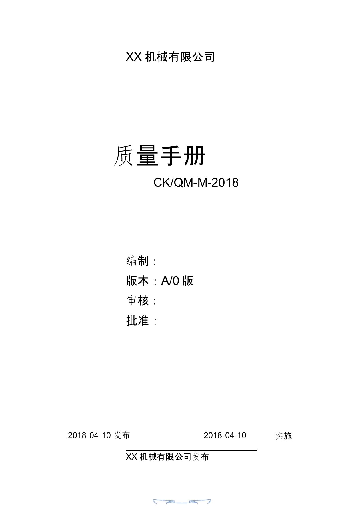 ISO9001：2015质量手册：全套最新版(共38页)