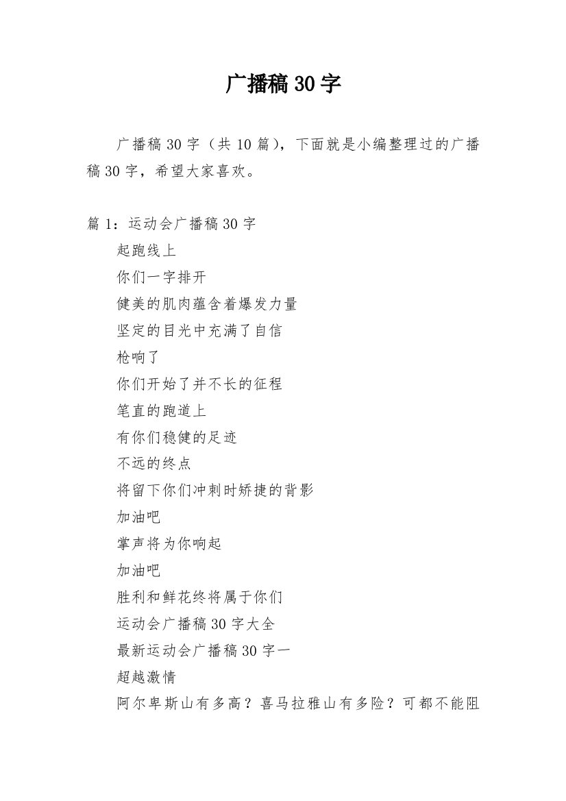 广播稿30字