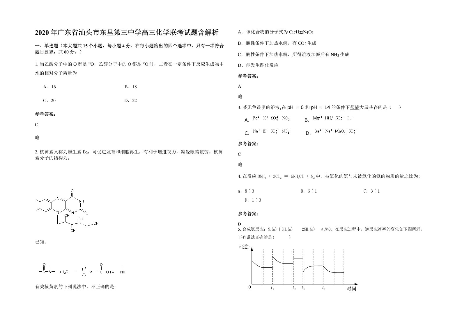 2020年广东省汕头市东里第三中学高三化学联考试题含解析