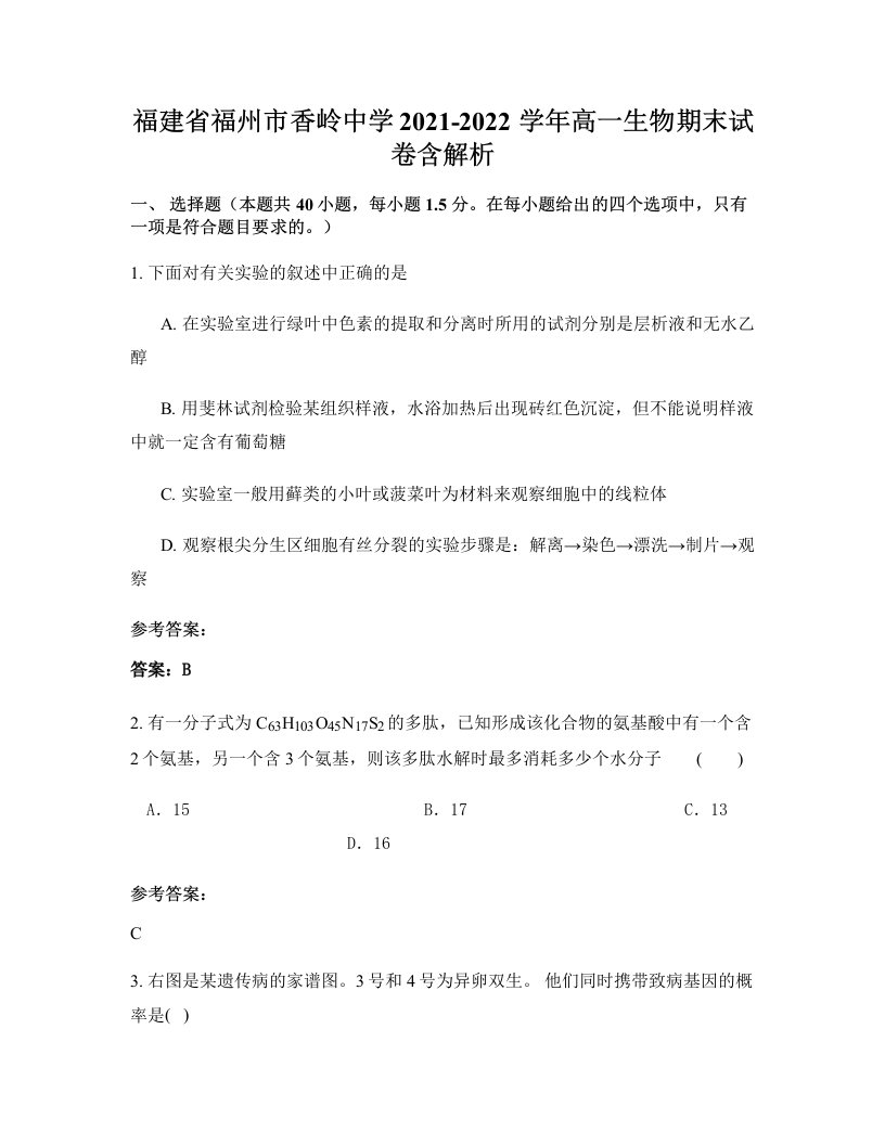 福建省福州市香岭中学2021-2022学年高一生物期末试卷含解析