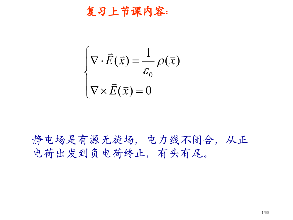 高等教育出版社郭硕鸿版电动力学第章第节麦克斯韦方程组完全解读省公开课金奖全国赛课一等奖微课获奖PPT