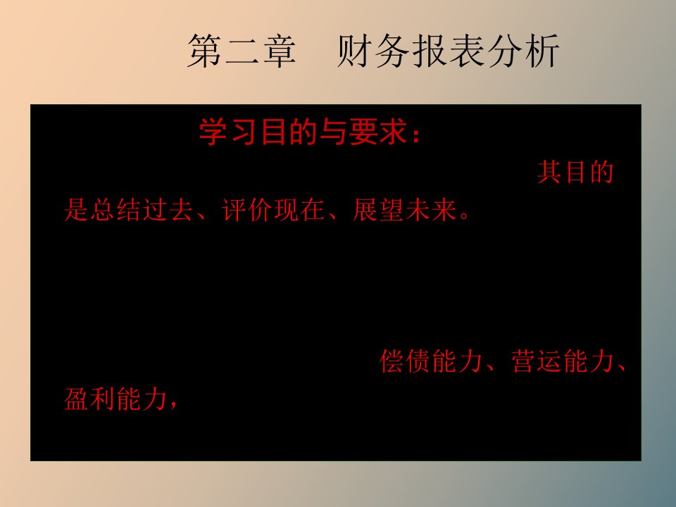 财务报表分析财务管理