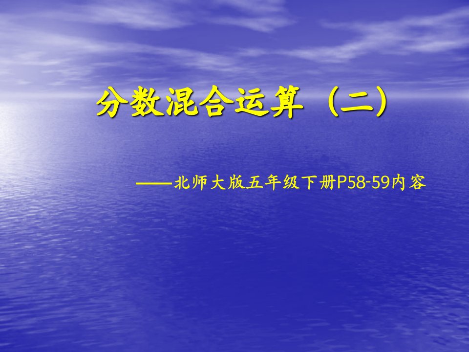 分数混合运算二教学课件