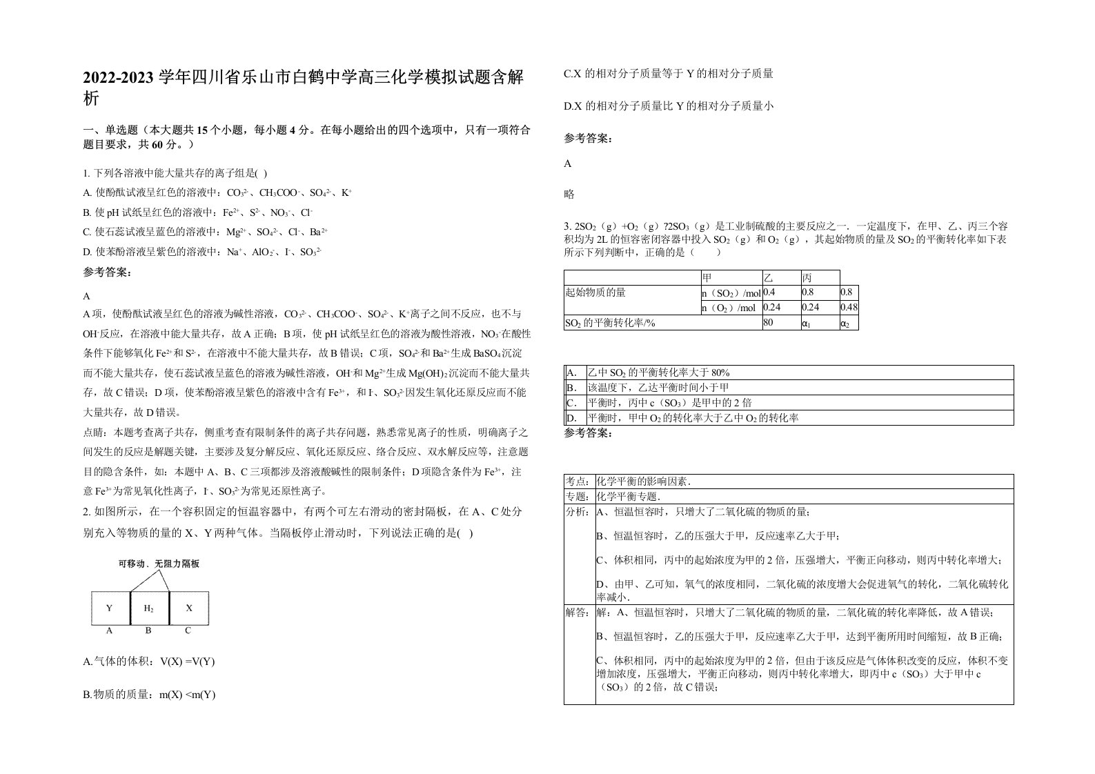 2022-2023学年四川省乐山市白鹤中学高三化学模拟试题含解析