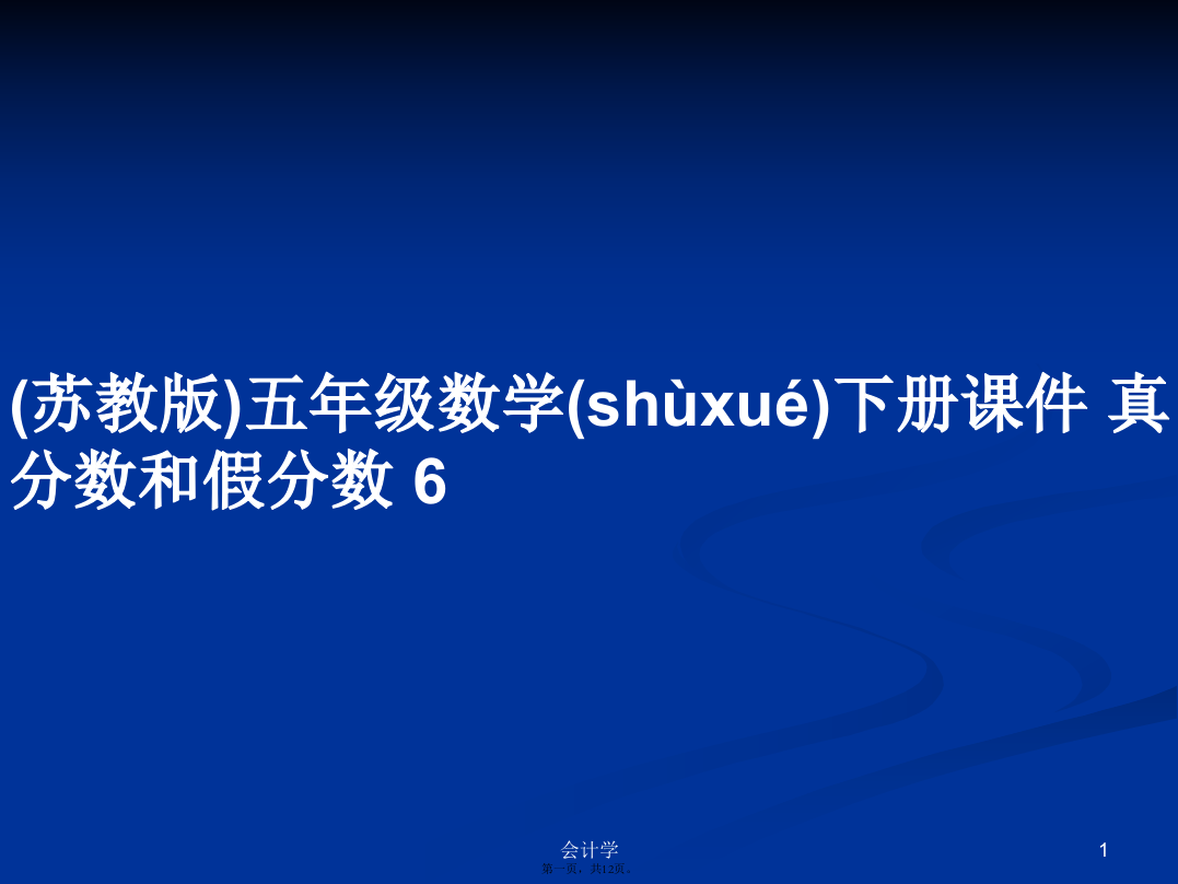 (苏教版)五年级数学下册真分数和假分数