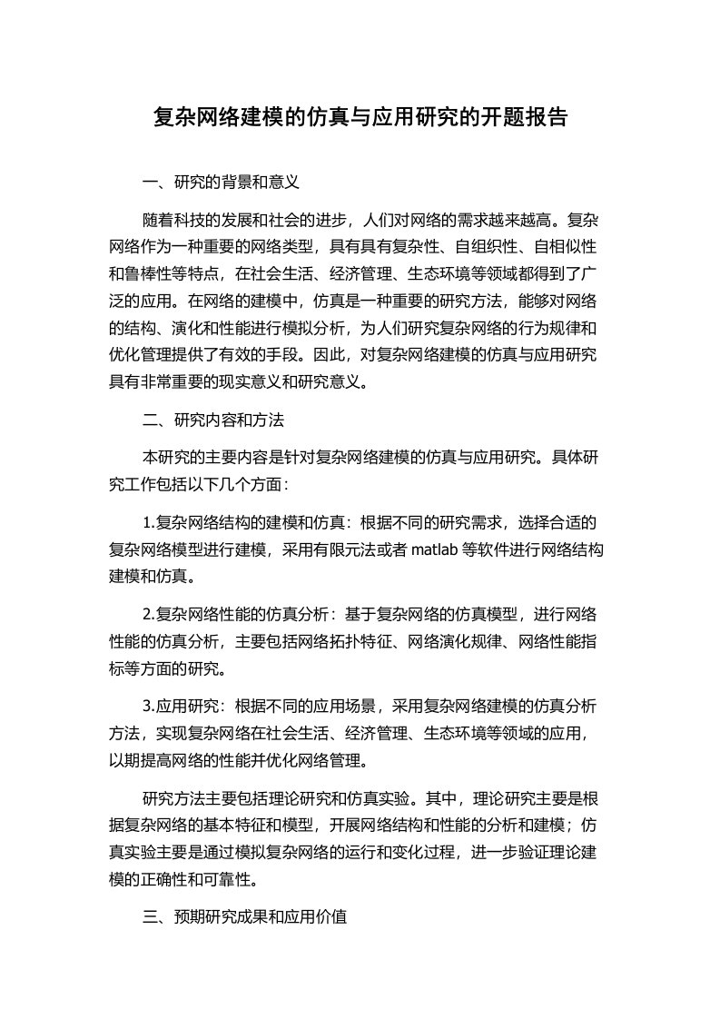 复杂网络建模的仿真与应用研究的开题报告