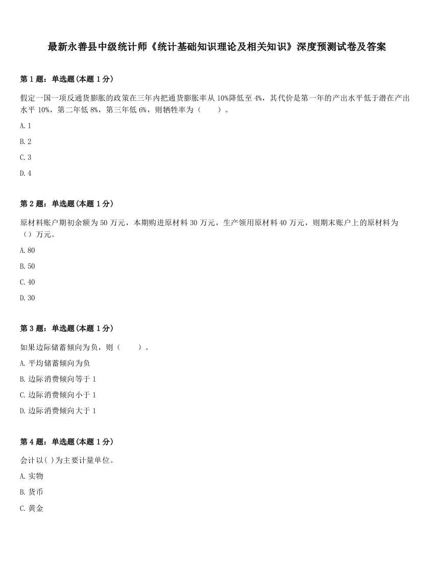 最新永善县中级统计师《统计基础知识理论及相关知识》深度预测试卷及答案