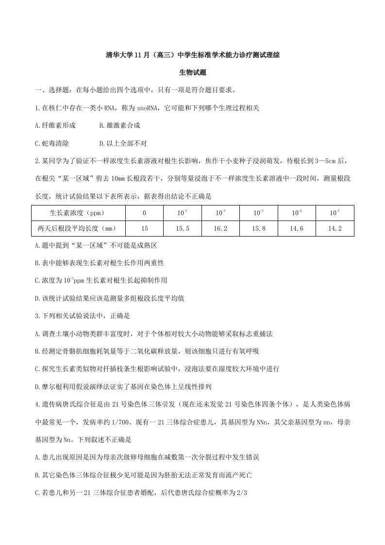 清华大学11月高三中学生标准学术能力诊断测试理综生物试题样稿