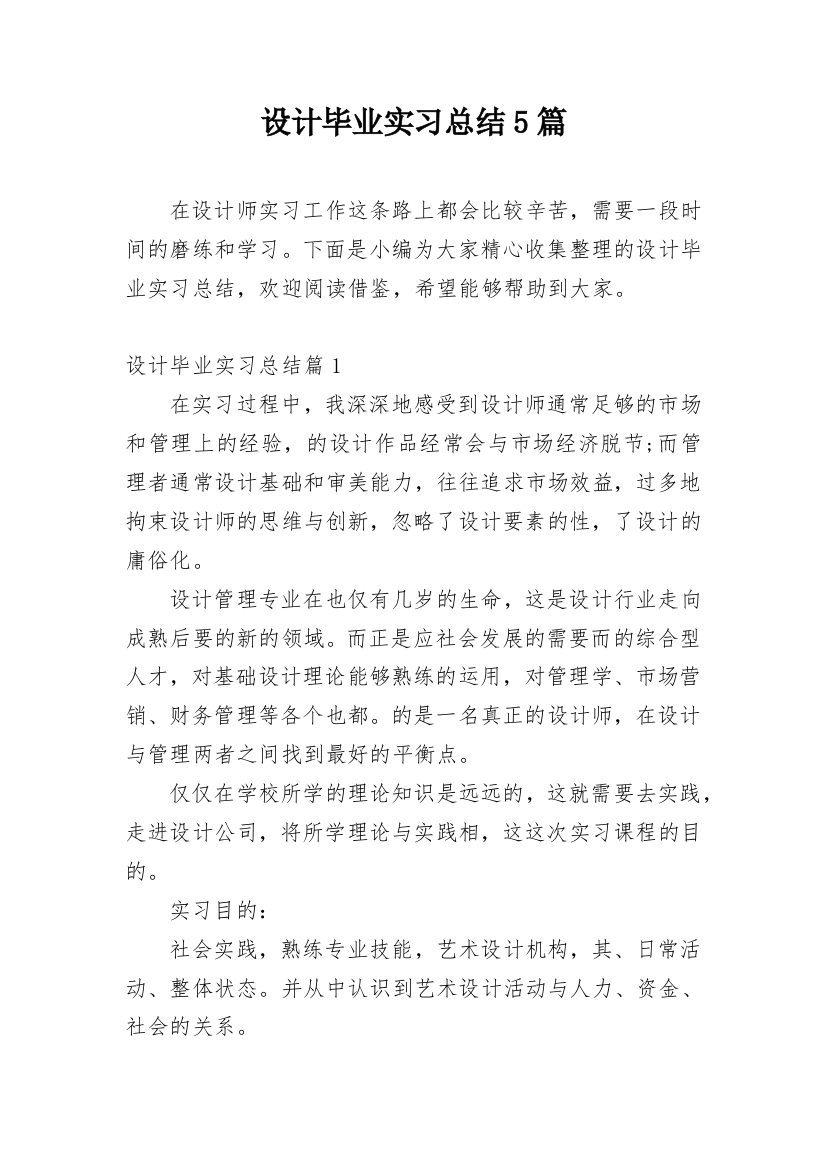 设计毕业实习总结5篇