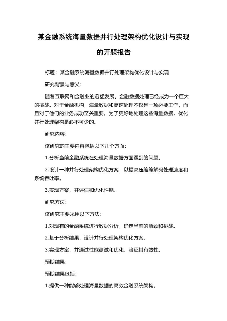 某金融系统海量数据并行处理架构优化设计与实现的开题报告