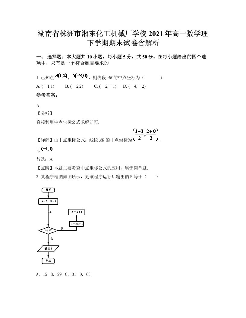 湖南省株洲市湘东化工机械厂学校2021年高一数学理下学期期末试卷含解析