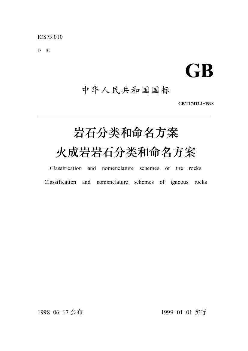 GB火成岩分类和命名方案