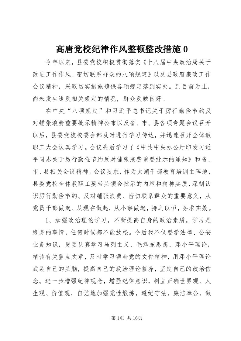 高唐党校纪律作风整顿整改措施0