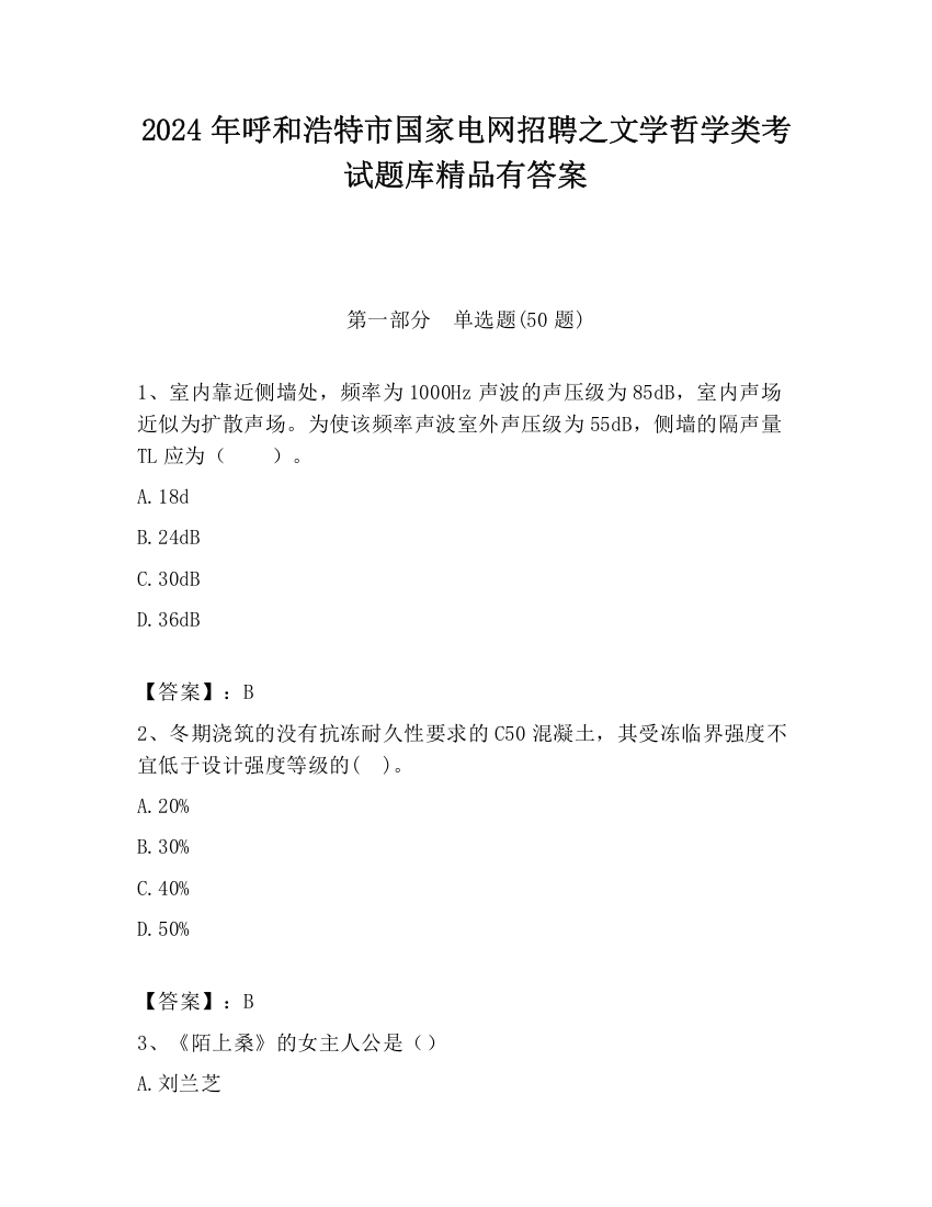 2024年呼和浩特市国家电网招聘之文学哲学类考试题库精品有答案