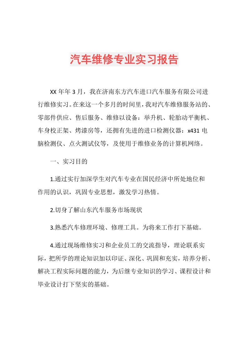 汽车维修专业实习报告