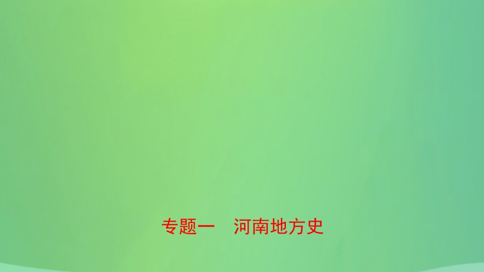 河南省2021年中考历史专题复习专题一河南地方史课件