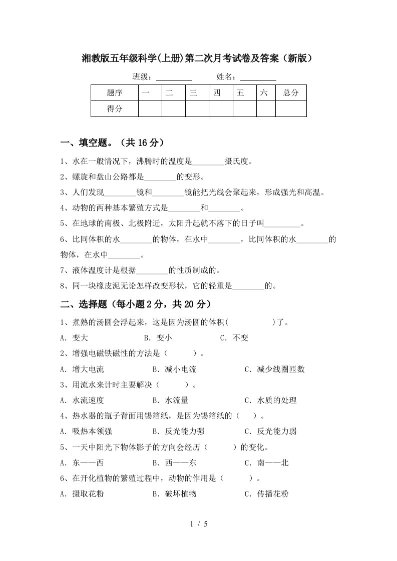 湘教版五年级科学上册第二次月考试卷及答案新版