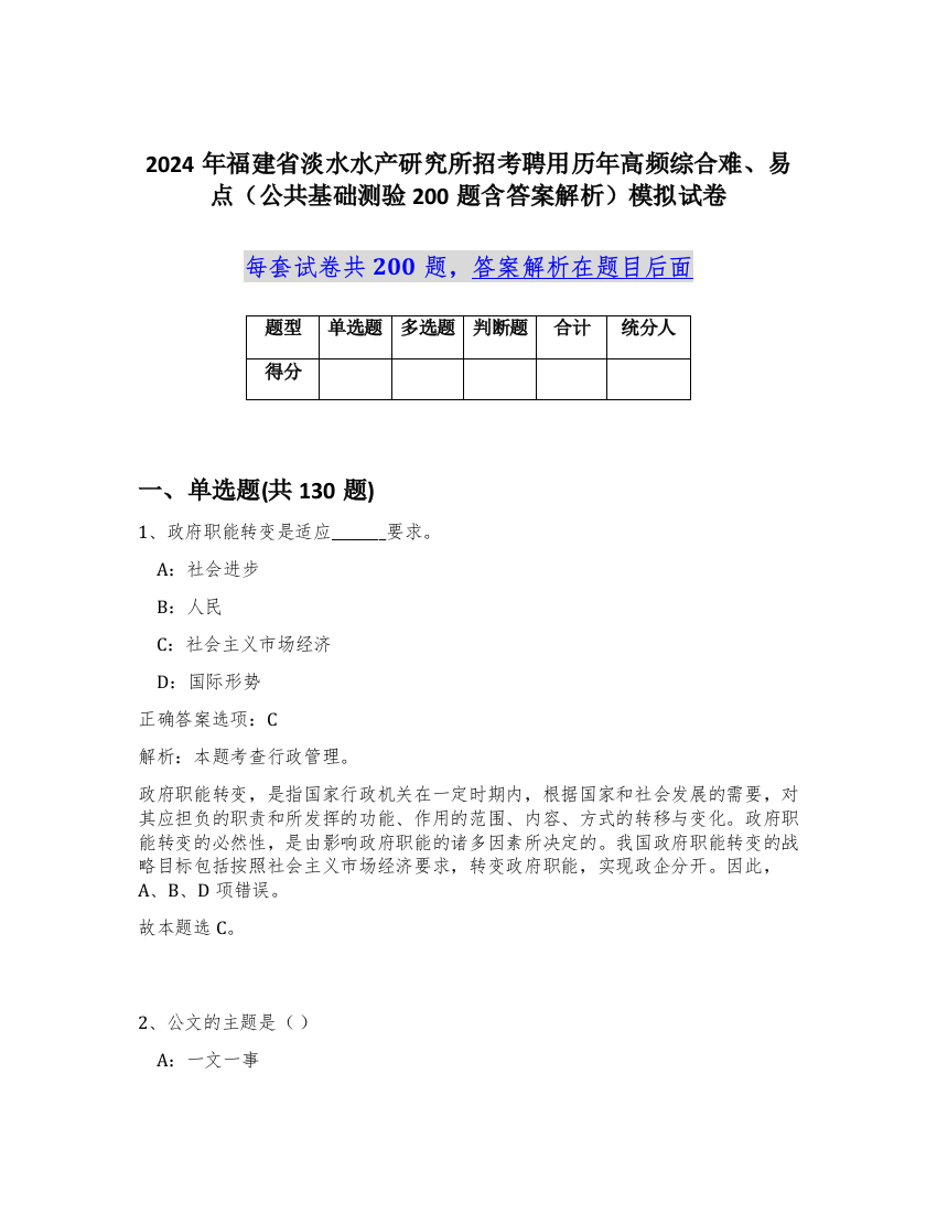 2024年福建省淡水水产研究所招考聘用历年高频综合难、易点（公共基础测验200题含答案解析）模拟试卷