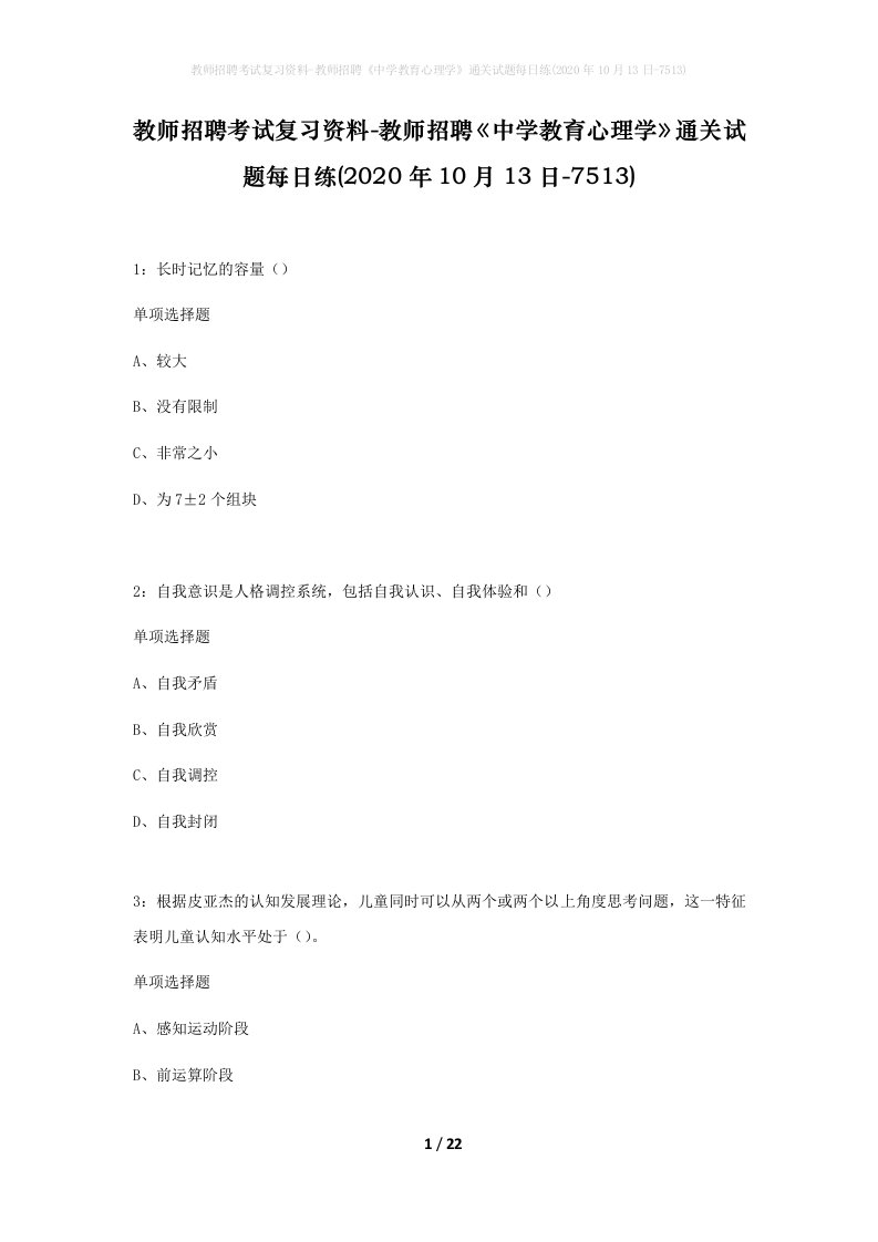 教师招聘考试复习资料-教师招聘中学教育心理学通关试题每日练2020年10月13日-7513