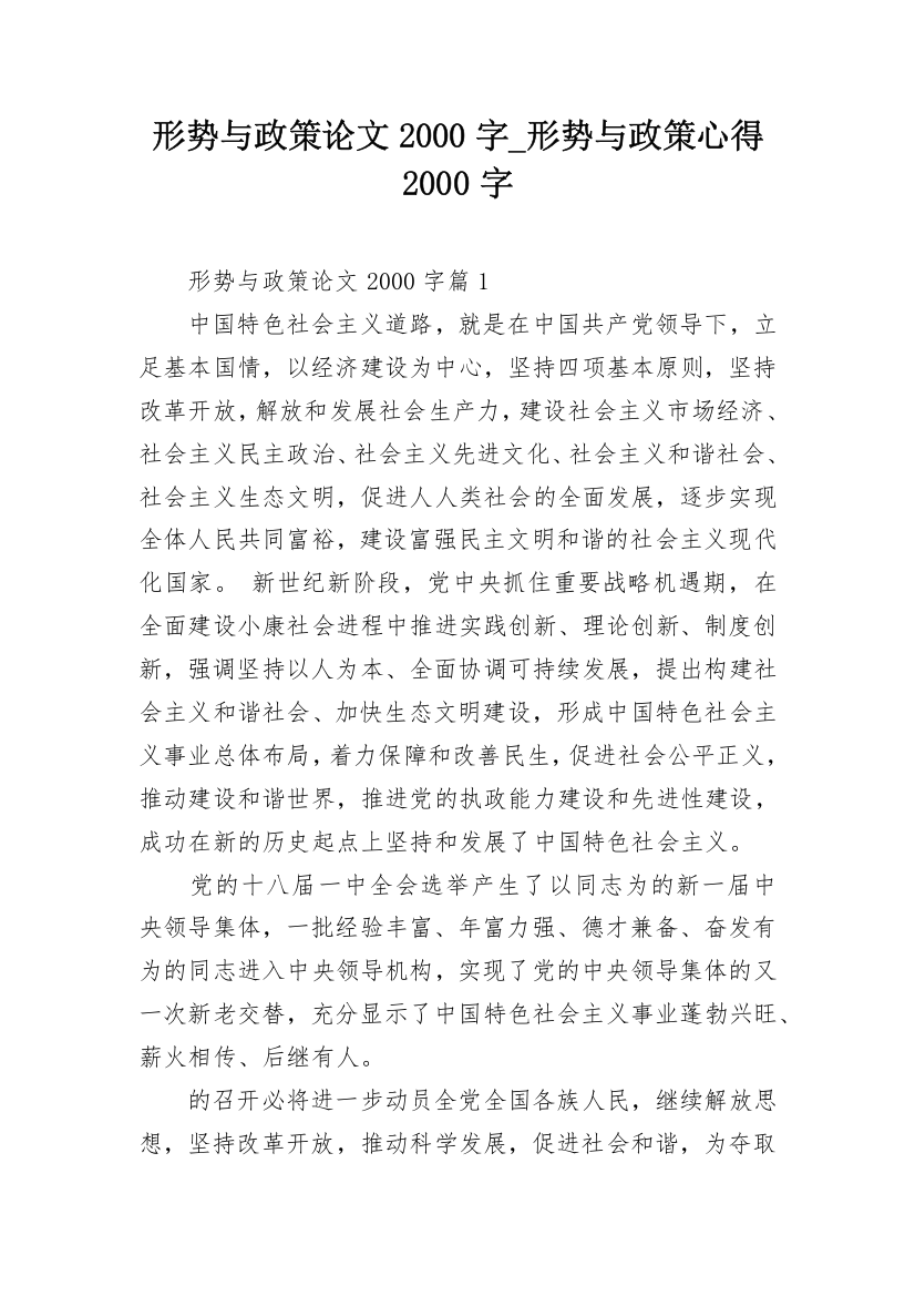 形势与政策论文2000字_形势与政策心得2000字