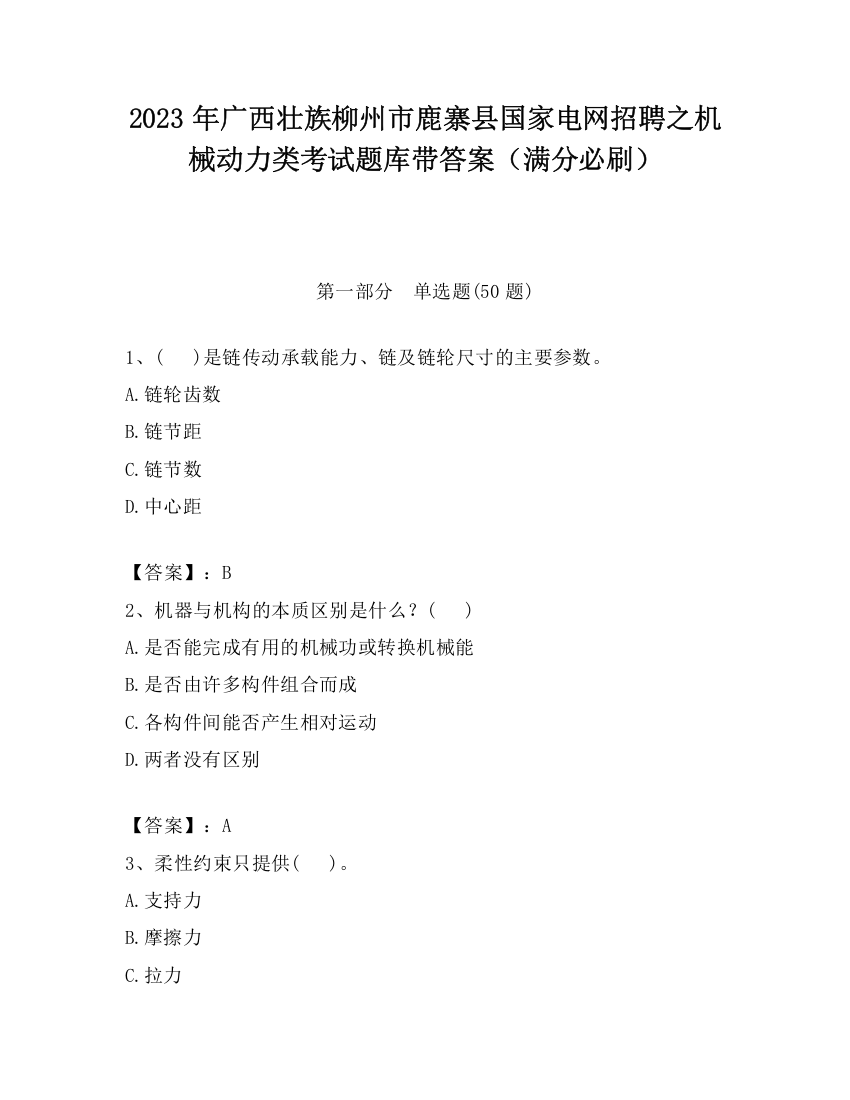 2023年广西壮族柳州市鹿寨县国家电网招聘之机械动力类考试题库带答案（满分必刷）