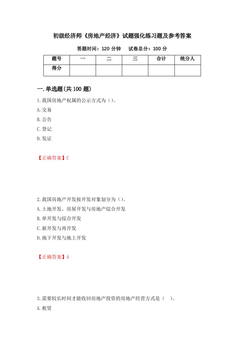 初级经济师房地产经济试题强化练习题及参考答案42