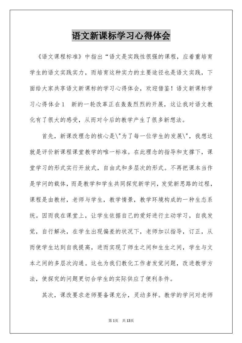 语文新课标学习心得体会