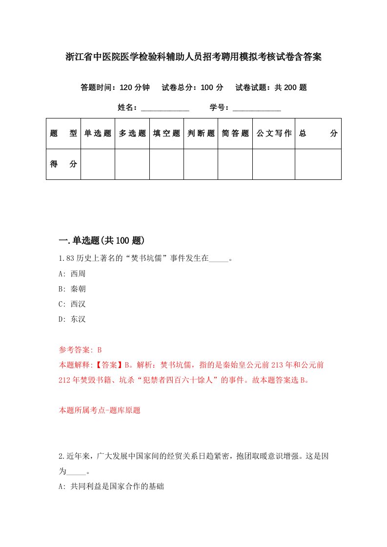 浙江省中医院医学检验科辅助人员招考聘用模拟考核试卷含答案9