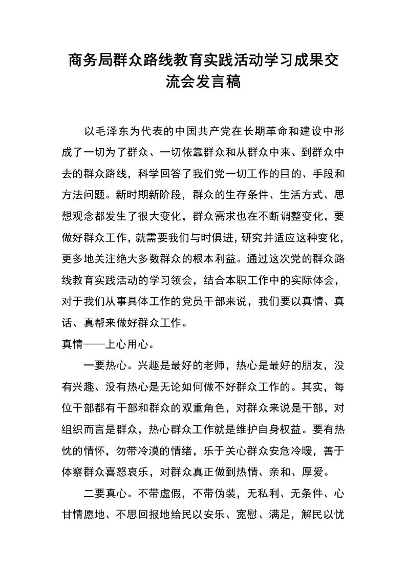 商务局群众路线教育实践活动学习成果交流会发言稿