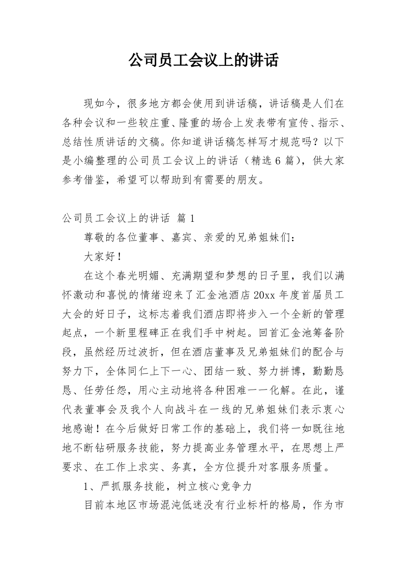 公司员工会议上的讲话_1