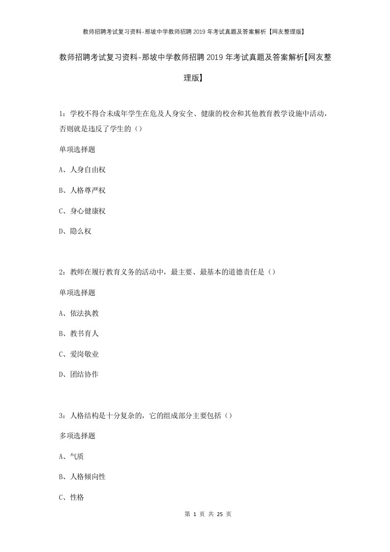 教师招聘考试复习资料-那坡中学教师招聘2019年考试真题及答案解析网友整理版