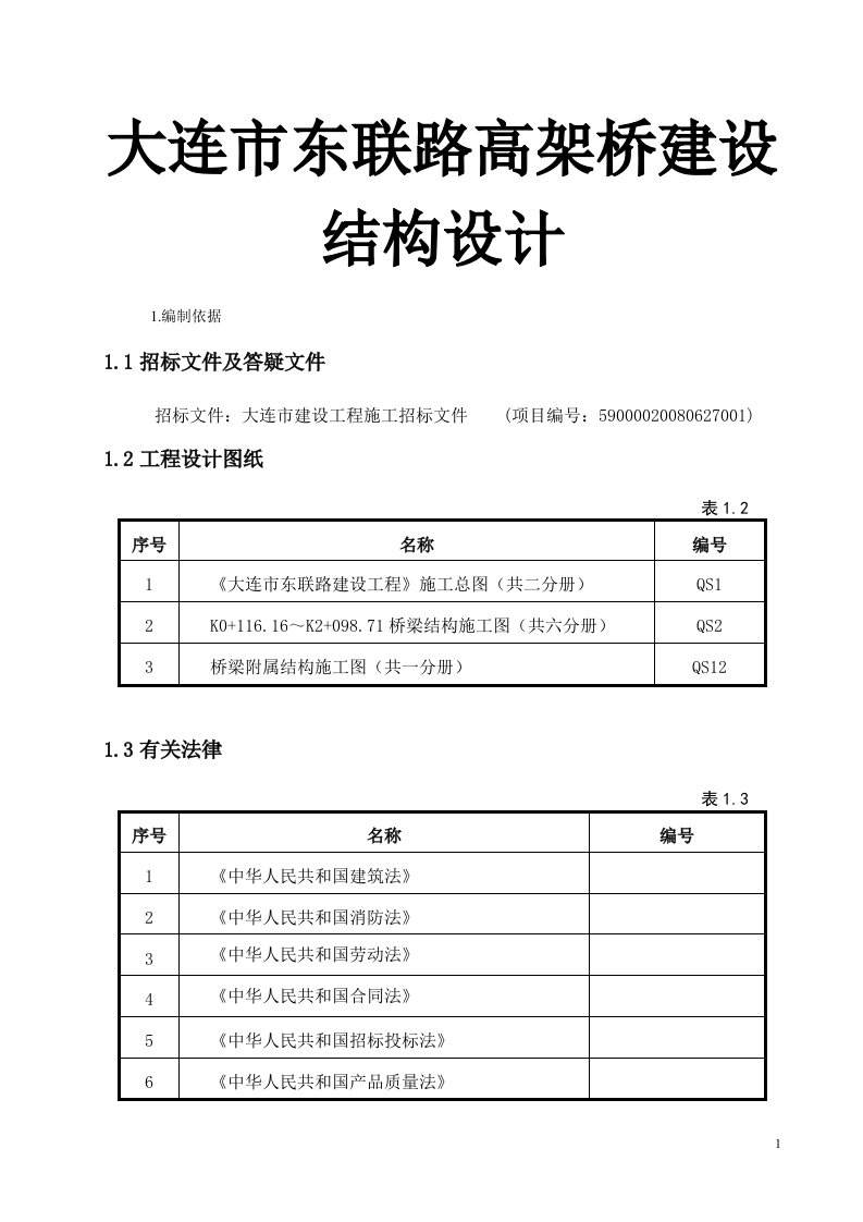 大连市东联路高架桥建设结构设计