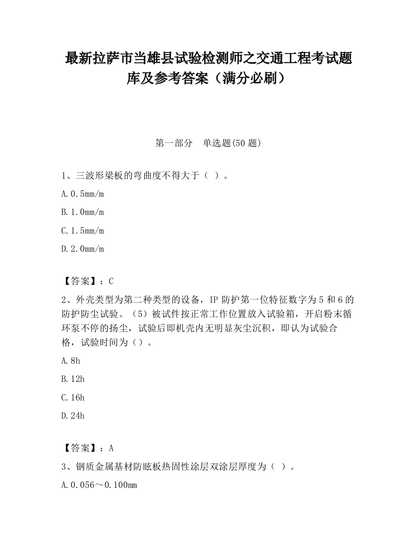 最新拉萨市当雄县试验检测师之交通工程考试题库及参考答案（满分必刷）