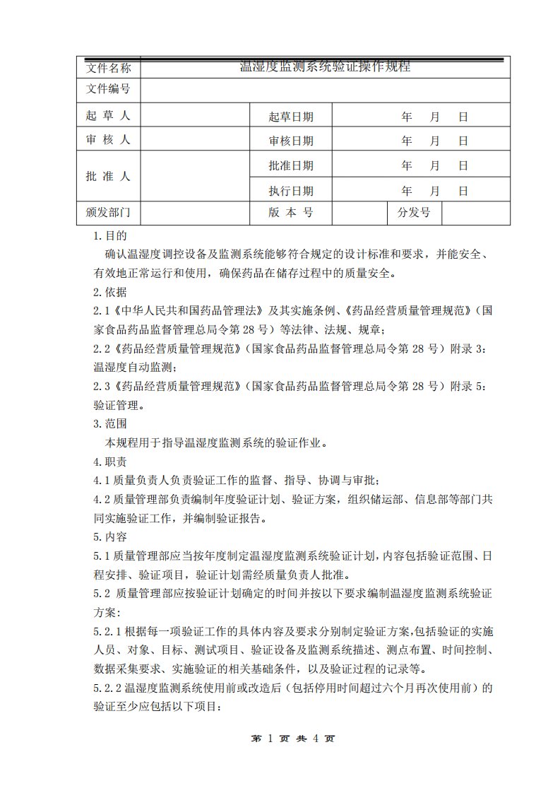 GSP温湿度自动监测系统验证操作规程