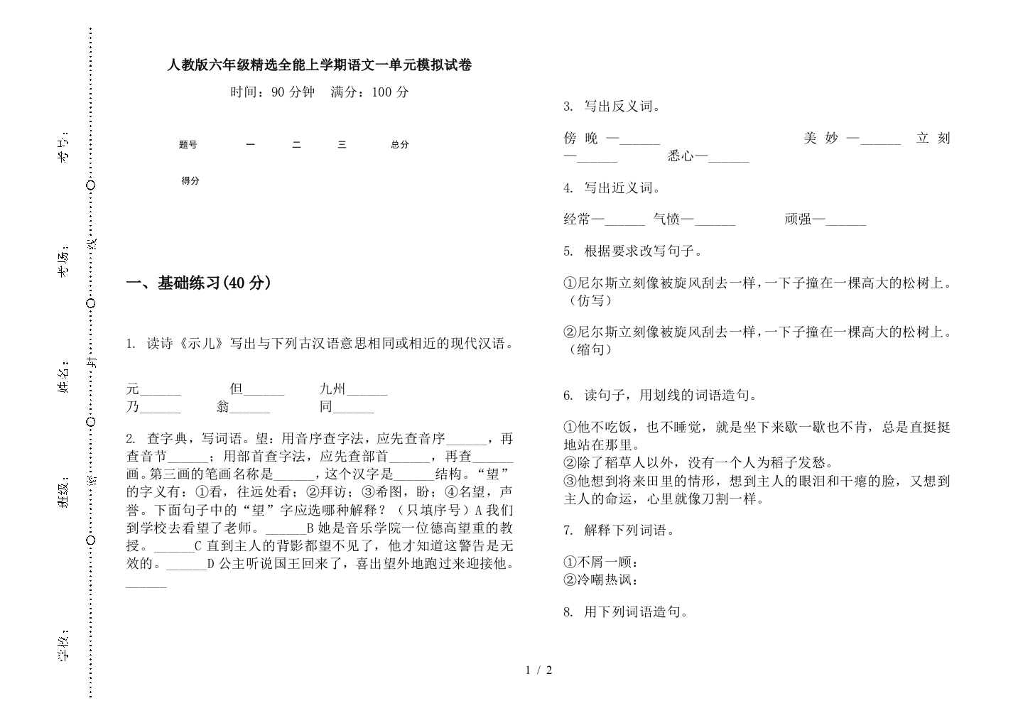 人教版六年级精选全能上学期语文一单元模拟试卷