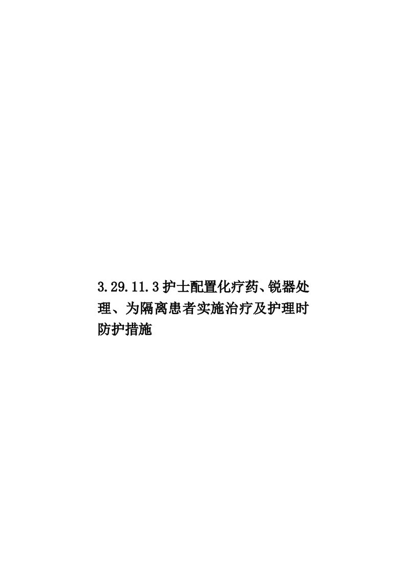 3.29.11.3护士配置化疗药、锐器处理、为隔离患者实施治疗及护理时防护措施