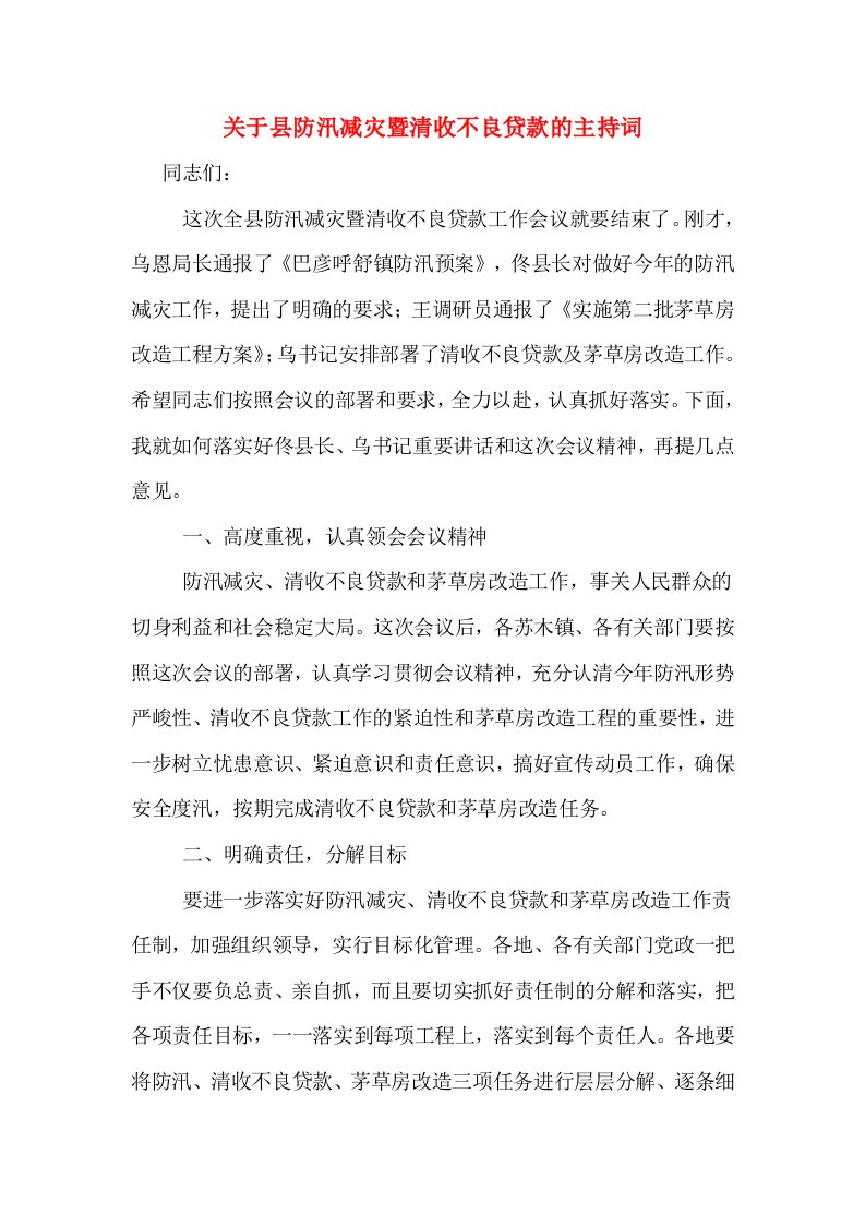 关于县防汛减灾暨清收不良贷款的主持词