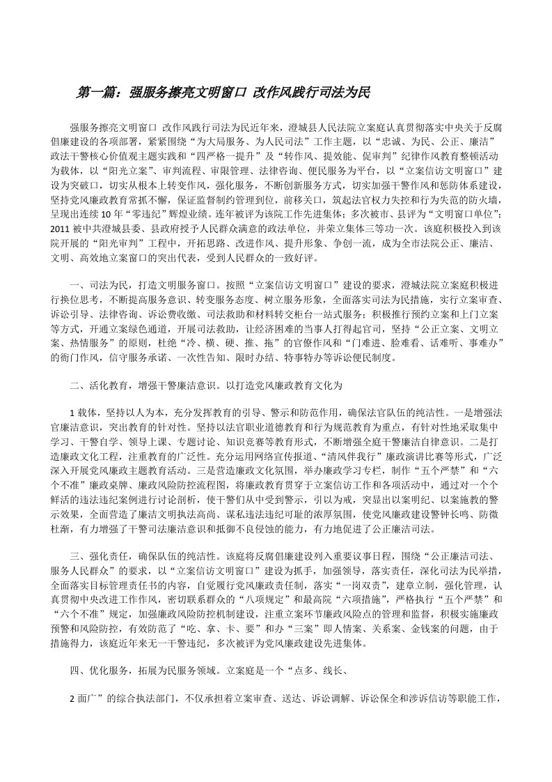 强服务擦亮文明窗口改作风践行司法为民[修改版]