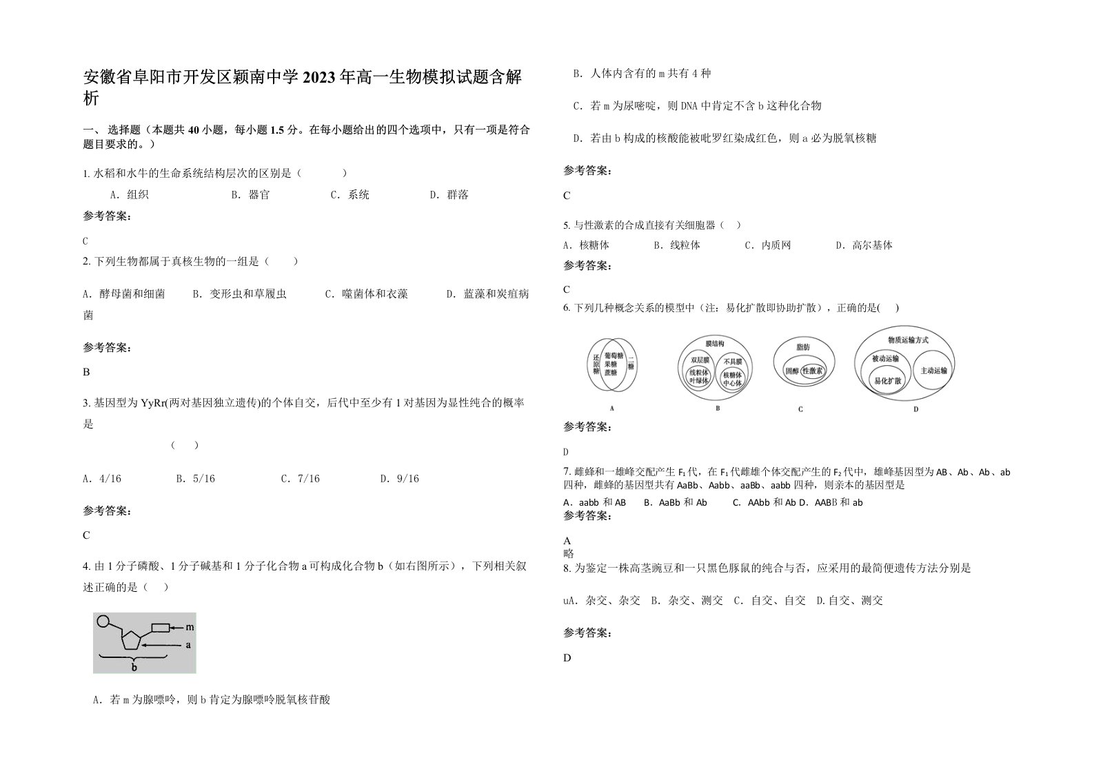 安徽省阜阳市开发区颖南中学2023年高一生物模拟试题含解析