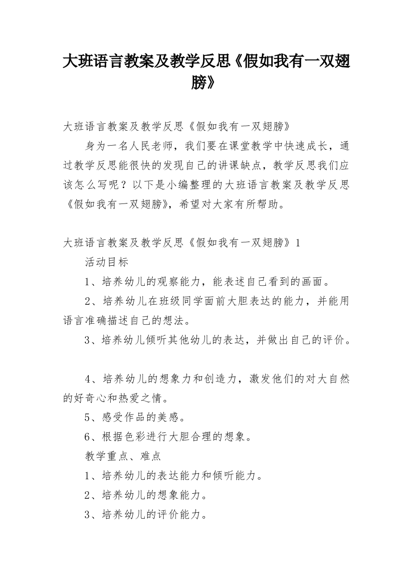 大班语言教案及教学反思《假如我有一双翅膀》