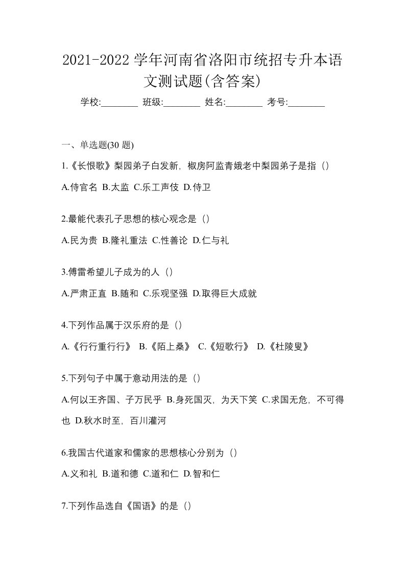 2021-2022学年河南省洛阳市统招专升本语文测试题含答案