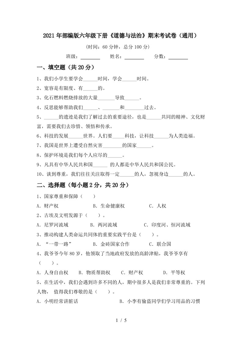 2021年部编版六年级下册道德与法治期末考试卷通用