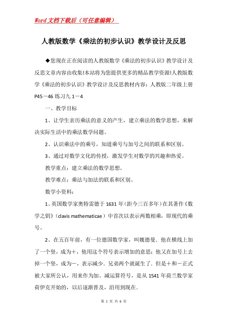 人教版数学乘法的初步认识教学设计及反思