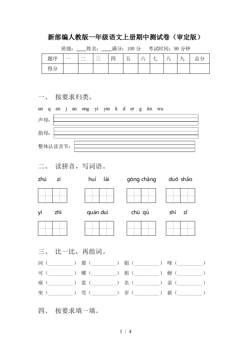 新部编人教版一年级语文上册期中测试卷(审定版)