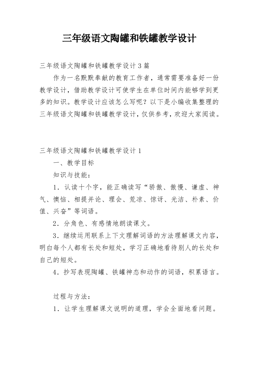 三年级语文陶罐和铁罐教学设计_1