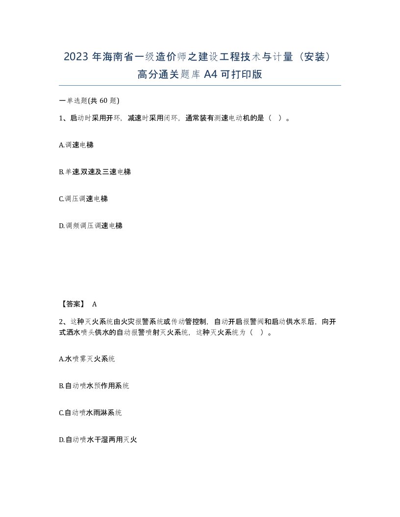 2023年海南省一级造价师之建设工程技术与计量安装高分通关题库A4可打印版